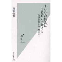 １００の悩みに１００のデザイン　自分を変える「解決法」