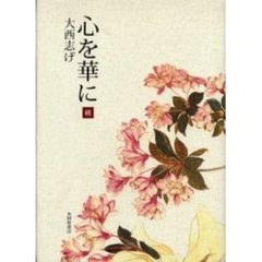 歌集　続　心を華に