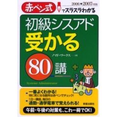 初級シスアド受かる８０講　赤ペン式でスラスラわかる　２００６→２００７年度版