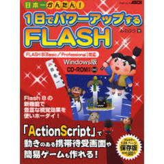 日本一かんたん！１日でパワーアップするＦＬＡＳＨ　Ｗｉｎｄｏｗｓ版　Ｆｌａｓｈ活用法がいっぱい！