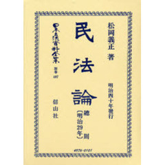 日本立法資料全集　別巻４０７　民法論　総則〈明治２９年〉