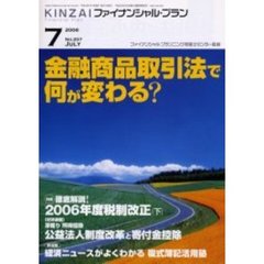 ＫＩＮＺＡＩファイナンシャル・プラン　Ｎｏ．２５７　金融商品取引法で何が変わる？／２００６年度税制改正解説