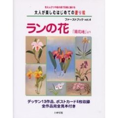 大人が楽しむはじめての塗り絵ファーストブック　色えんぴつや絵の具で気軽に描ける　Ｖｏｌ．４　ランの花「蘭花譜」より