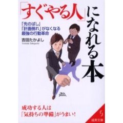 「すぐやる人」になれる本　「先のばし」「計画倒れ」がなくなる最強の行動革命　成功する人は「気持ちの準備」がうまい！