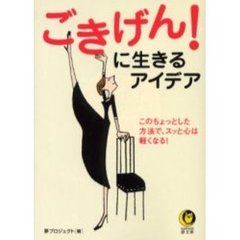 ごきげん！に生きるアイデア