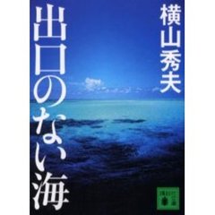 出口のない海