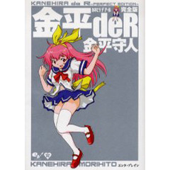 金平ｄｅＲ　完全版