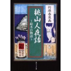 桃山人夜話　絵本百物語