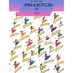 かわいいピアニスト　　　２