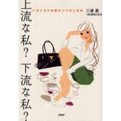 上流な私？下流な私？　いまどきの女性のココロと生活