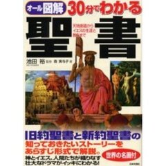 ３０分でわかる聖書　オール図解　天地創造からイエスの生涯と教えまで