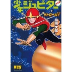 少年ジュピター〈完全版〉＋パトロールＶ