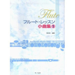 楽譜　フルート・レッスン小曲集　　　１