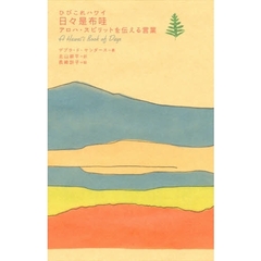日々是布哇　アロハ・スピリットを伝える言葉
