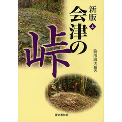 会津の峠　上　新版