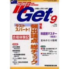 社労士Ｇｅｔ　Ｖｏｌ．５９（２００６－９）　特集ラストスパート！頻出論点総チェック