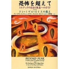 恐怖を超えて　トルテックの自由と歓喜へのガイド　ドン・ミゲル・ルイスの教え