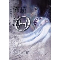 「超」怖い話Θ