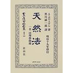 日本立法資料全集　別巻４０９　天然法　一名法理学階梯