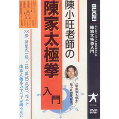 ＤＶＤ　陳家太極拳入門
