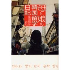 母と娘の韓国留学日記