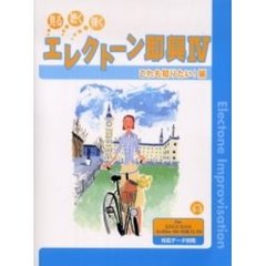 楽譜　エレクトーン即興　　　４　これも知