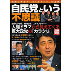 自民党という不思議　戦後日本を率いた「カイブツ」の正体　人間ドラマから見えてくる巨大政党の「カラクリ」