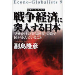 戦争経済（ウォー・エコノミー）に突入する日本　見せかけの「景気回復」の陰で国が企んでいること
