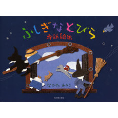 ふしぎなとびら　手紙絵本