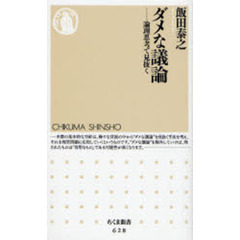 ダメな議論　論理思考で見抜く