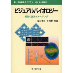 ビジュアルバイオロジー　細胞の蛍光イメージング
