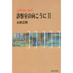 診察室の向こうに　メディカルノベルズ　２