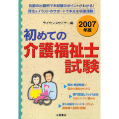 初めての介護福祉士試験　２００７年版