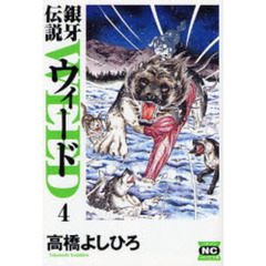銀牙伝説ウィード　４