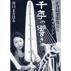 千年の響き　正倉院楽器復元とアンサンブルオリジン