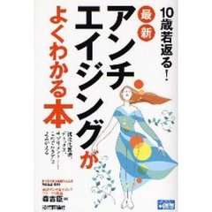 最新アンチエイジングがよくわかる本　１０歳若返る！　抗老化医療、デトックス、サプリメント…これでカラダはよみがえる