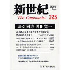 新世紀　Ｔｈｅ　ｃｏｍｍｕｎｉｓｔ　第２２５号（２００６－１１月）　追悼同志黒田寛一