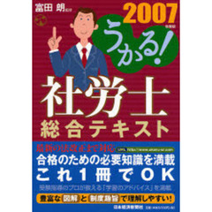 うかる！社労士総合テキスト　２００７年度版