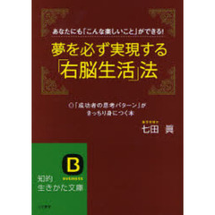 夢を必ず実現する「右脳生活」法　あなたにも「こんな楽しいこと」ができる！　「成功者の思考パターン」がきっちり身につく本