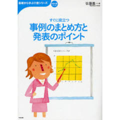 事例のまとめ方と発表のポイント　すぐに役立つ