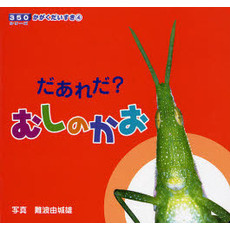 だあれだ？むしのかお