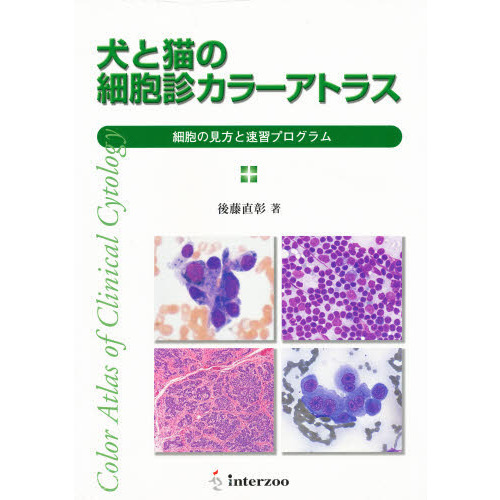 犬と猫の実践細胞診アトラス :9784895318693:ぐるぐる王国