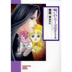 呪いのシリーズ　５　新版　招かれざる客