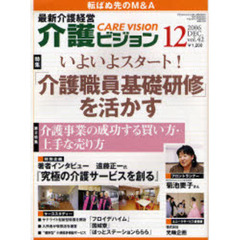 介護ビジョン　最新介護経営　ｖｏｌ．４２（２００６－１２）