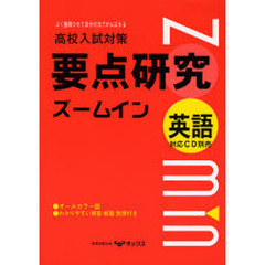 要点研究ズームイン　英語