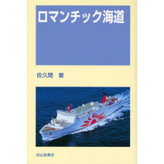 ロマンチック海道