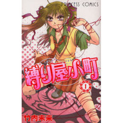 縛り屋小町　　　１