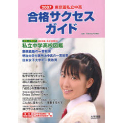 東京圏私立中高合格サクセスガイド　２００７　行くなら私立！