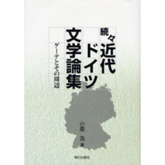 近代ドイツ文学論集　続々　ゲーテとその周辺