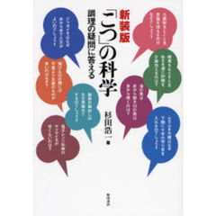 「こつ」の科学　調理の疑問に答える　新装版